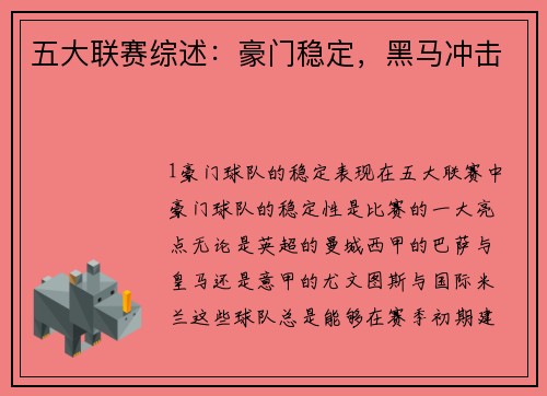五大联赛综述：豪门稳定，黑马冲击