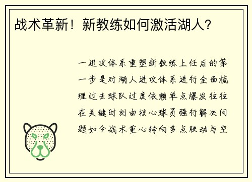 战术革新！新教练如何激活湖人？