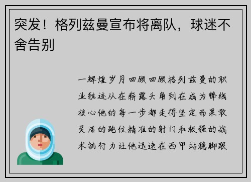 突发！格列兹曼宣布将离队，球迷不舍告别