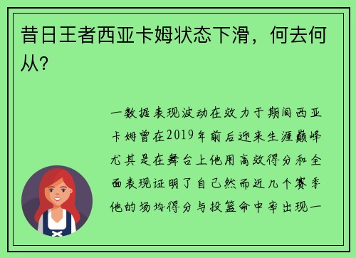 昔日王者西亚卡姆状态下滑，何去何从？