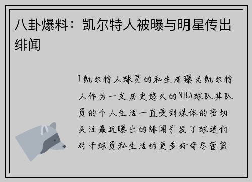 八卦爆料：凯尔特人被曝与明星传出绯闻