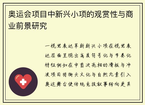 奥运会项目中新兴小项的观赏性与商业前景研究