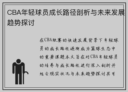CBA年轻球员成长路径剖析与未来发展趋势探讨