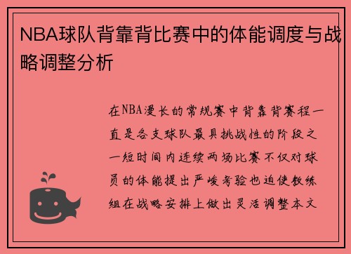 NBA球队背靠背比赛中的体能调度与战略调整分析