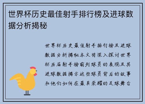 世界杯历史最佳射手排行榜及进球数据分析揭秘