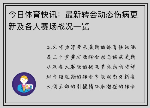 今日体育快讯：最新转会动态伤病更新及各大赛场战况一览
