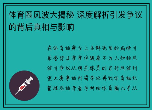 体育圈风波大揭秘 深度解析引发争议的背后真相与影响