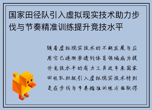国家田径队引入虚拟现实技术助力步伐与节奏精准训练提升竞技水平