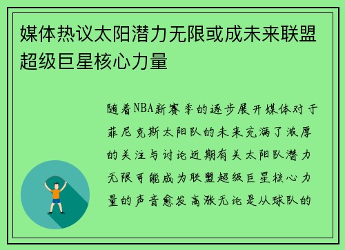 媒体热议太阳潜力无限或成未来联盟超级巨星核心力量