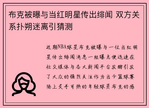 布克被曝与当红明星传出绯闻 双方关系扑朔迷离引猜测