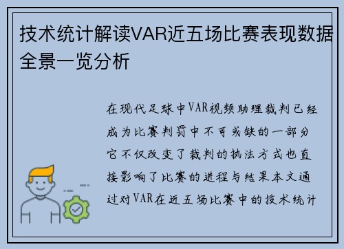技术统计解读VAR近五场比赛表现数据全景一览分析