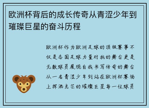 欧洲杯背后的成长传奇从青涩少年到璀璨巨星的奋斗历程