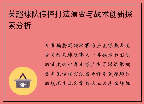 英超球队传控打法演变与战术创新探索分析