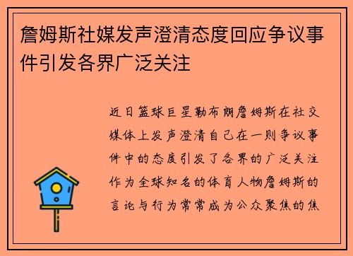 詹姆斯社媒发声澄清态度回应争议事件引发各界广泛关注